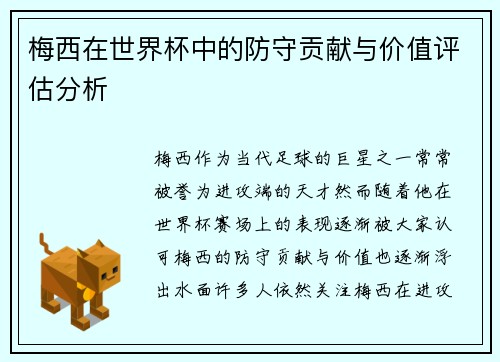 梅西在世界杯中的防守贡献与价值评估分析