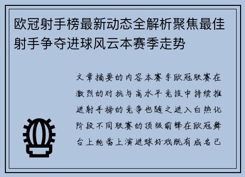 欧冠射手榜最新动态全解析聚焦最佳射手争夺进球风云本赛季走势 欧冠射手榜最新动态全解析聚焦最佳射手争夺进球风云本赛季走势