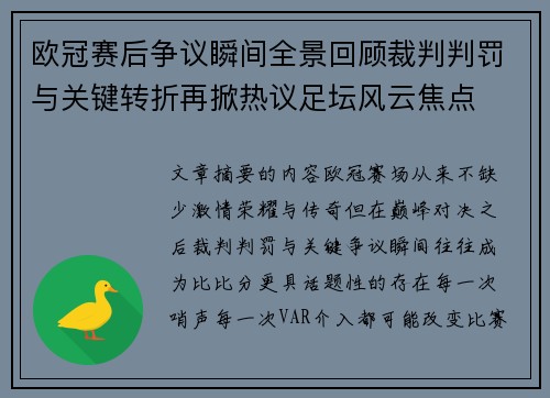 欧冠赛后争议瞬间全景回顾裁判判罚与关键转折再掀热议足坛风云焦点