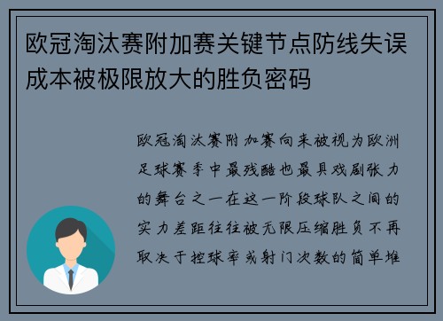 欧冠淘汰赛附加赛关键节点防线失误成本被极限放大的胜负密码 欧冠淘汰赛附加赛关键节点防线失误成本被极限放大的胜负密码