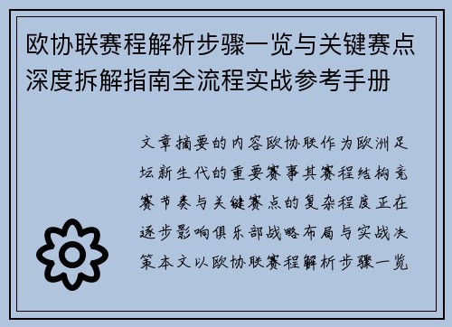 欧协联赛程解析步骤一览与关键赛点深度拆解指南全流程实战参考手册