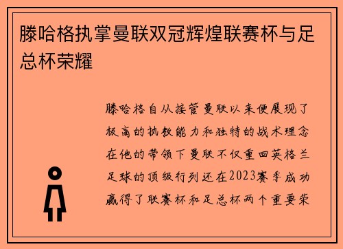滕哈格执掌曼联双冠辉煌联赛杯与足总杯荣耀