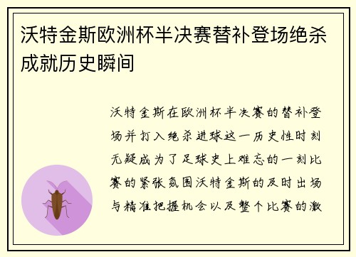 沃特金斯欧洲杯半决赛替补登场绝杀成就历史瞬间