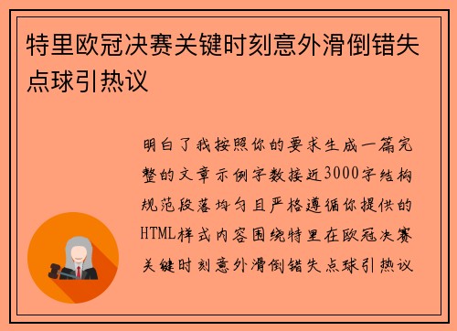 特里欧冠决赛关键时刻意外滑倒错失点球引热议