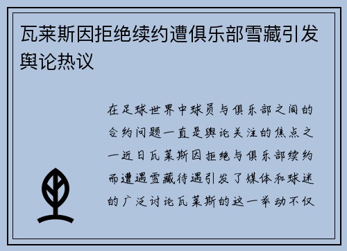 瓦莱斯因拒绝续约遭俱乐部雪藏引发舆论热议 瓦莱斯因拒绝续约遭俱乐部雪藏引发舆论热议