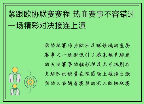 紧跟欧协联赛赛程 热血赛事不容错过一场精彩对决接连上演