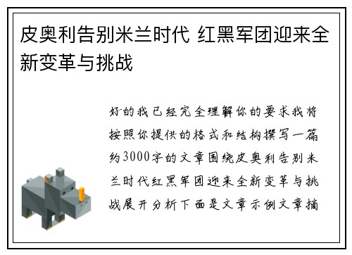 皮奥利告别米兰时代 红黑军团迎来全新变革与挑战