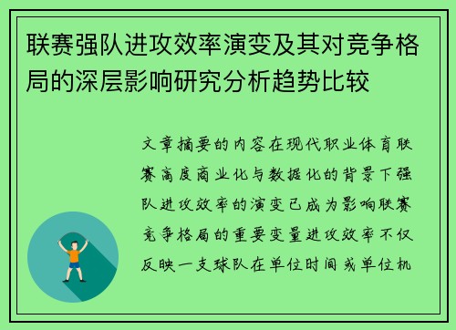 联赛强队进攻效率演变及其对竞争格局的深层影响研究分析趋势比较