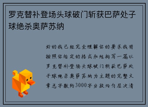 罗克替补登场头球破门斩获巴萨处子球绝杀奥萨苏纳