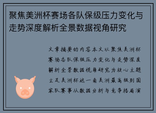 聚焦美洲杯赛场各队保级压力变化与走势深度解析全景数据视角研究