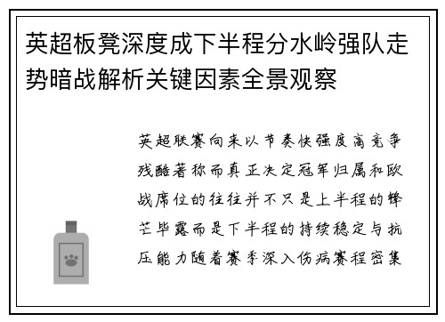 英超板凳深度成下半程分水岭强队走势暗战解析关键因素全景观察 英超板凳深度成下半程分水岭强队走势暗战解析关键因素全景观察