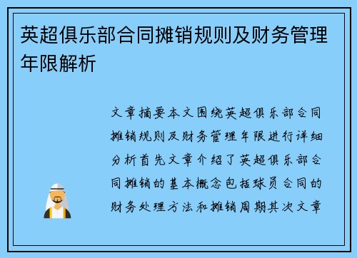 英超俱乐部合同摊销规则及财务管理年限解析