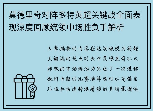 莫德里奇对阵多特英超关键战全面表现深度回顾统领中场胜负手解析