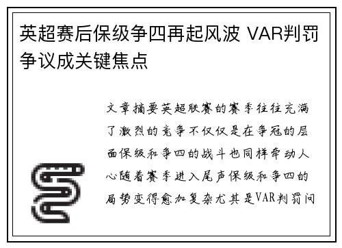 英超赛后保级争四再起风波 VAR判罚争议成关键焦点 英超赛后保级争四再起风波 VAR判罚争议成关键焦点