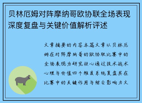 贝林厄姆对阵摩纳哥欧协联全场表现深度复盘与关键价值解析评述