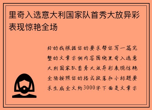 里奇入选意大利国家队首秀大放异彩表现惊艳全场