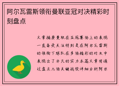 阿尔瓦雷斯领衔曼联亚冠对决精彩时刻盘点