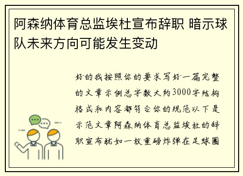 阿森纳体育总监埃杜宣布辞职 暗示球队未来方向可能发生变动