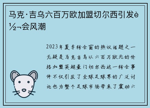 马克·吉乌六百万欧加盟切尔西引发转会风潮