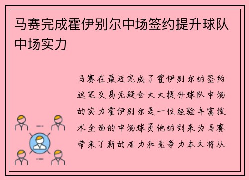 马赛完成霍伊别尔中场签约提升球队中场实力