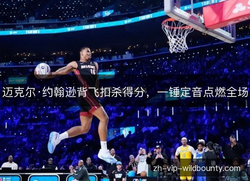 迈克尔·约翰逊背飞扣杀得分，一锤定音点燃全场