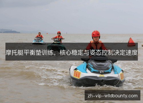 摩托艇平衡垫训练，核心稳定与姿态控制决定速度