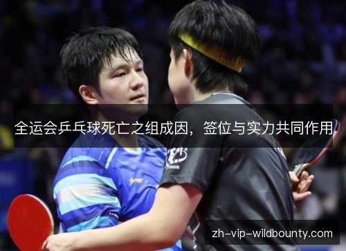 全运会乒乓球死亡之组成因，签位与实力共同作用